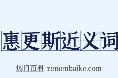 惠更斯近义词是什么意思的图片